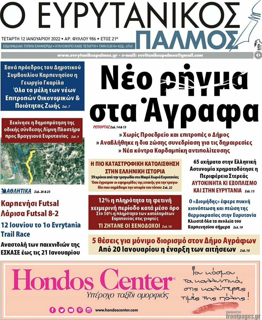 Ο Ευρυτανικός Παλμός