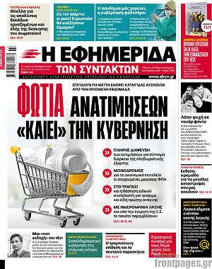 Η εφημερίδα των συντακτών: Φωτιά ανατιμήσεων "καίει" την κυβέρνηση