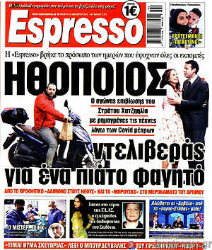 Πρωτοσέλιδο εφημερίδας Espresso - protoselida
