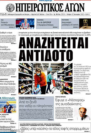 Πρωτοσέλιδο Ηπειρωτικός Αγών