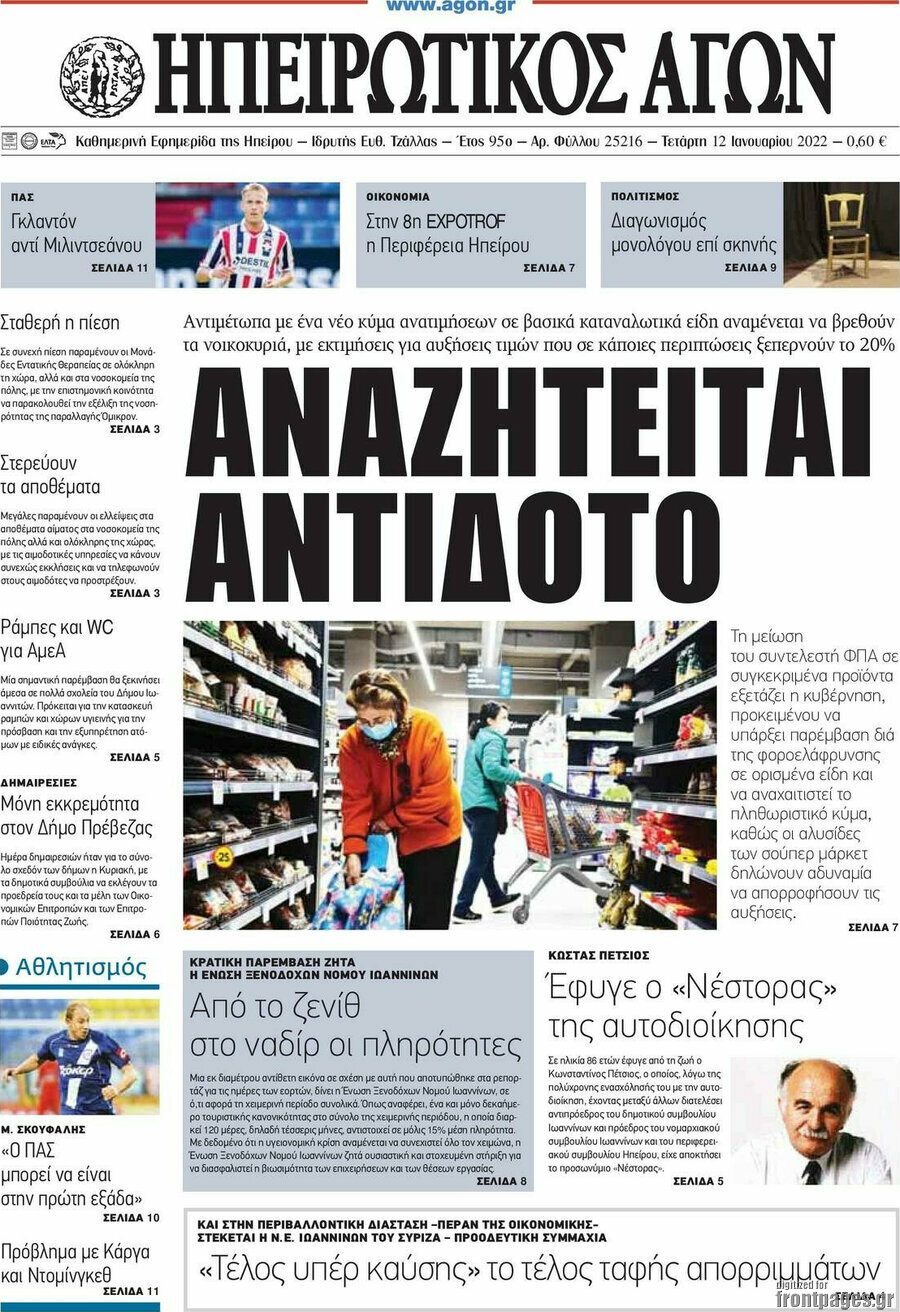 Ηπειρωτικός Αγών