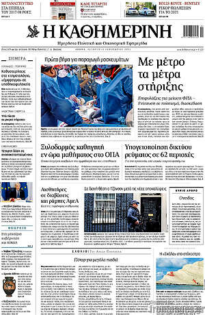 Η Καθημερινή: Με μέτρο τα μέτρα στήριξης