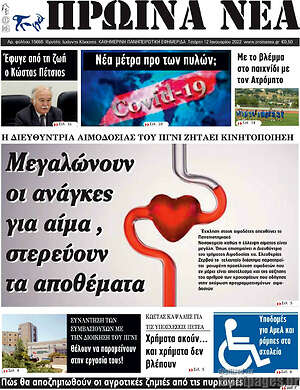 Πρωτοσέλιδο Πρωινά νέα