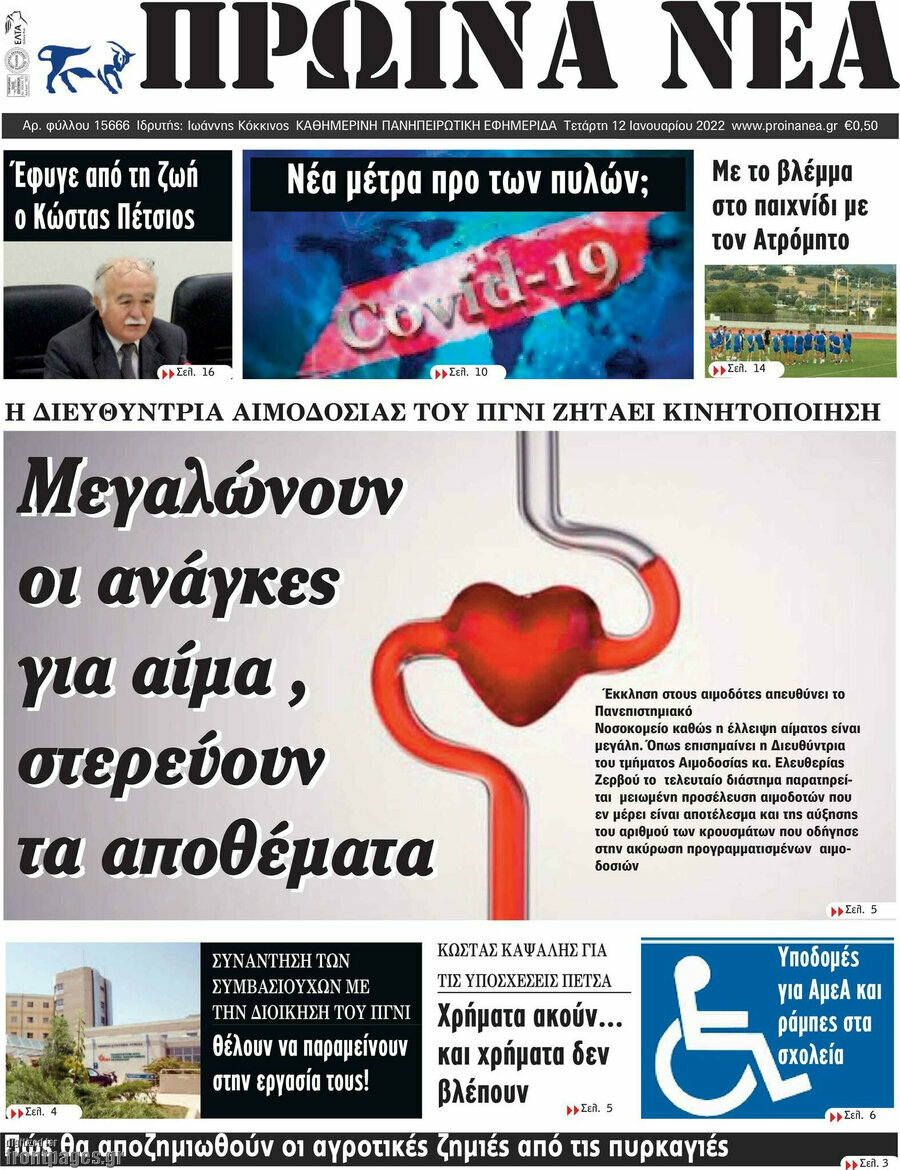 Πρωινά νέα