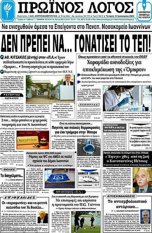 Πρωτοσέλιδο Πρωινός Λόγος