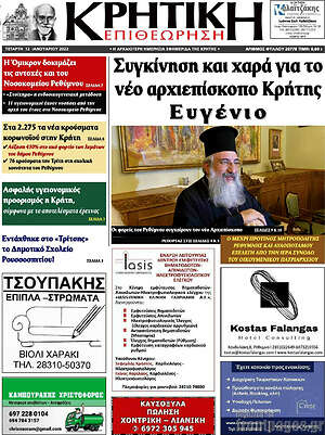 Πρωτοσέλιδο Κρητική Επιθεώρηση