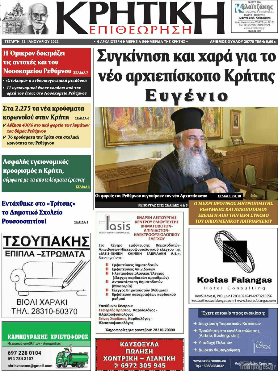 Κρητική Επιθεώρηση