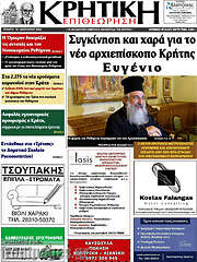 /Κρητική Επιθεώτηση