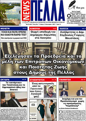Πρωτοσέλιδο Πέλλα News
