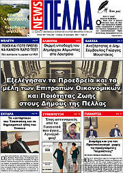 /Πέλλα News