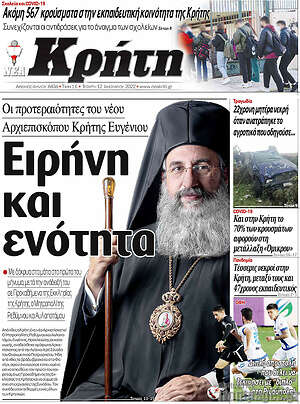 Πρωτοσέλιδο Νέα Κρήτη