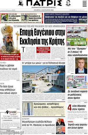 Πρωτοσέλιδο Πατρίς