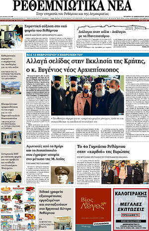 Πρωτοσέλιδο Ρεθεμνιώτικα Νέα