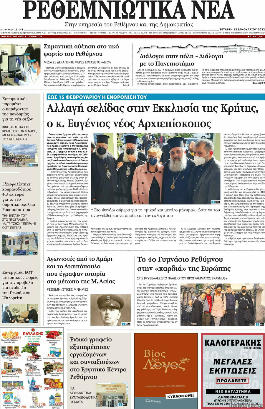 Ρεθεμνιώτικα Νέα