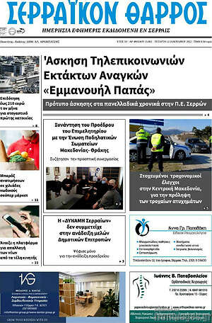 Πρωτοσέλιδο Σερραϊκόν Θάρρος