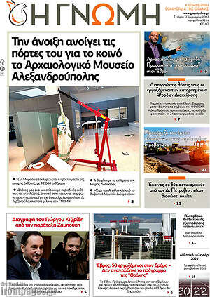 Πρωτοσέλιδο Η Γνώμη
