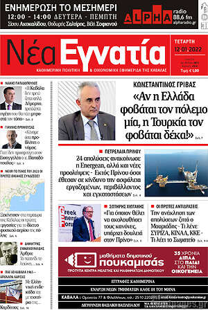 Πρωτοσέλιδο Νέα Εγνατία