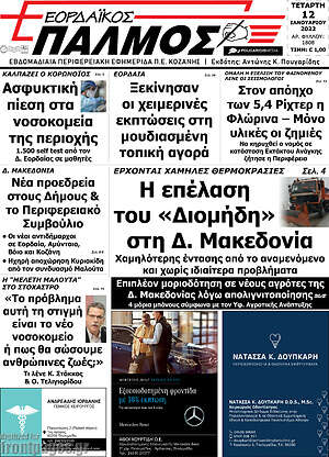 Πρωτοσέλιδο Εορδαϊκός Παλμός