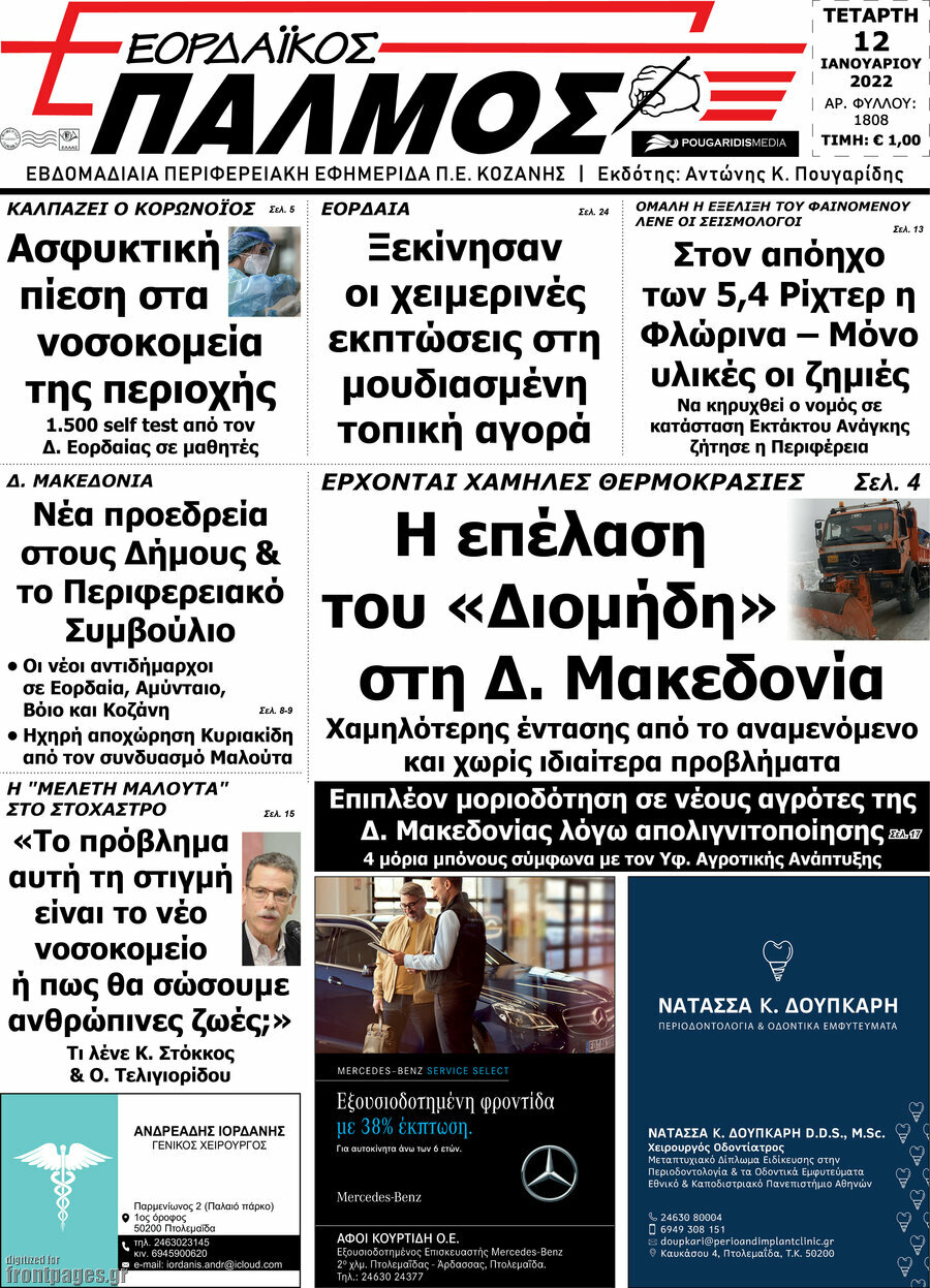 Εορδαϊκός Παλμός
