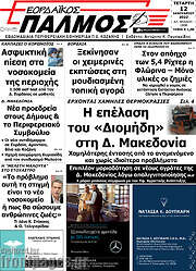 /Εορδαϊκός Παλμός