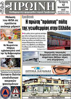 Πρωτοσέλιδο Πρωινή Γρεβενών