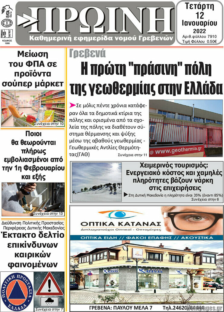 Πρωινή Γρεβενών