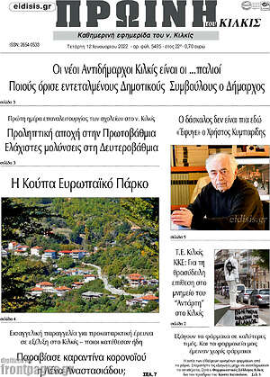 Πρωτοσέλιδο Πρωινή του Κιλκίς