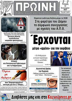Πρωτοσέλιδο Πρωινή Κοζάνης
