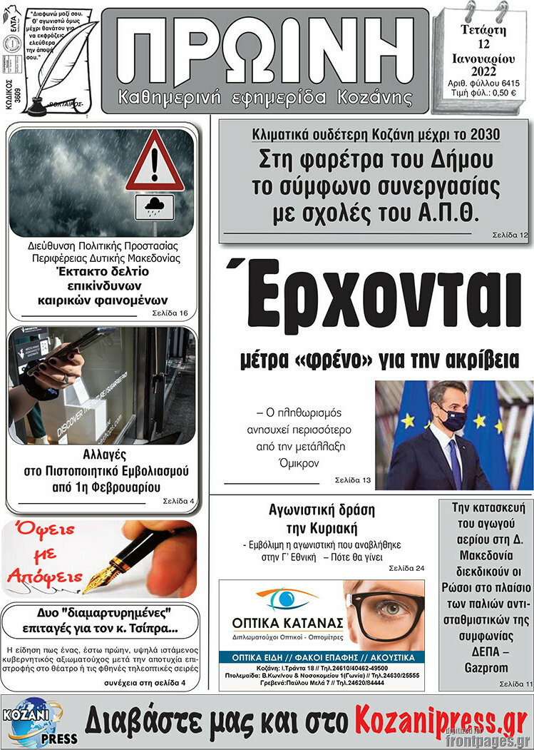 Πρωινή Κοζάνης