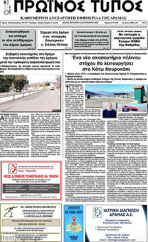 Πρωτοσέλιδο Πρωινός Τύπος Δράμας