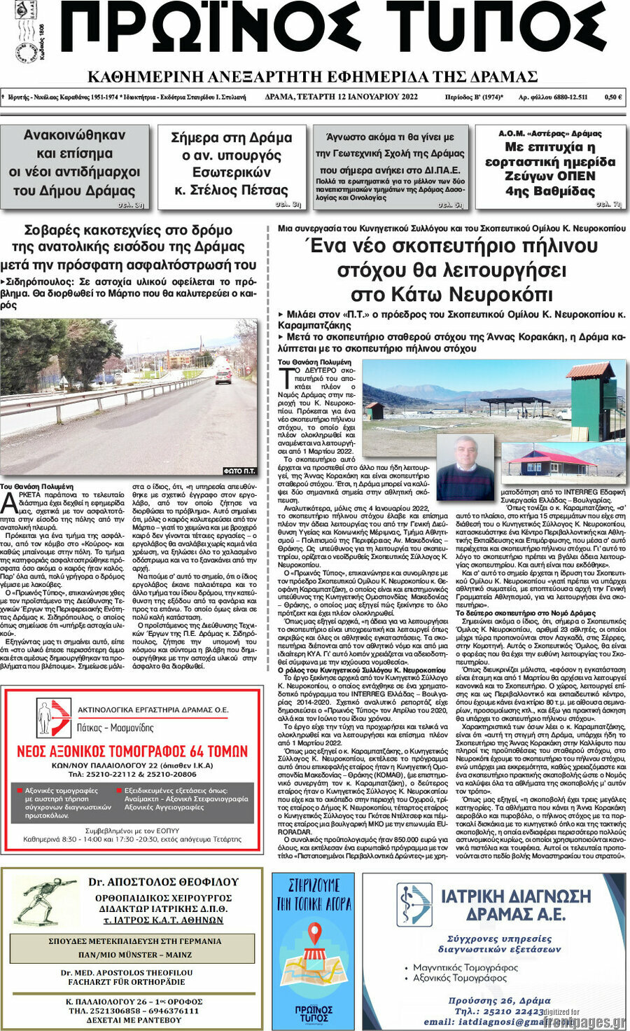 Πρωινός Τύπος Δράμας