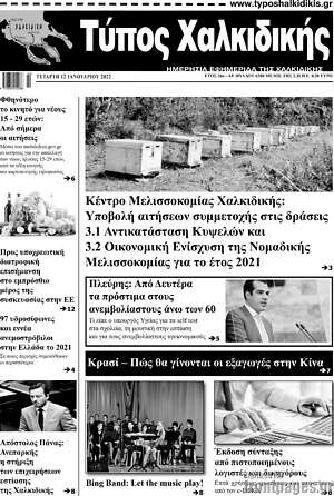 Πρωτοσέλιδο Τύπος Χαλκιδικής