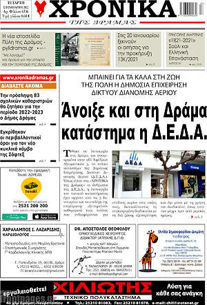 Πρωτοσέλιδο Χρονικά της Δράμας