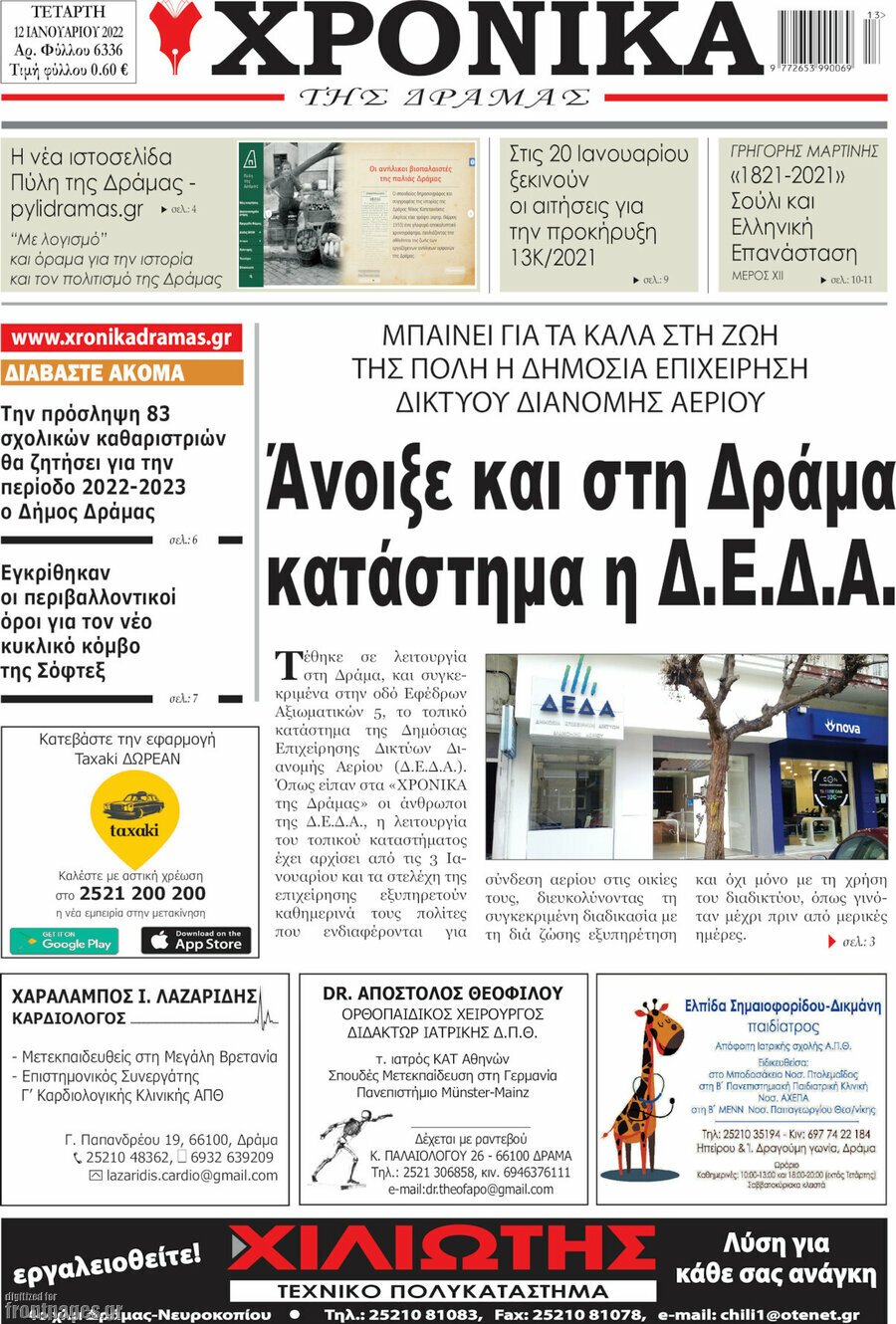 Χρονικά της Δράμας