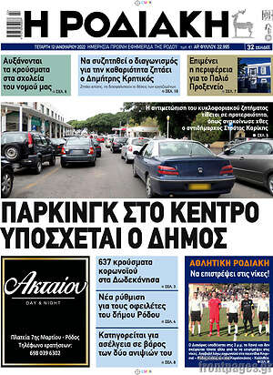 Πρωτοσέλιδο Η Ροδιακή