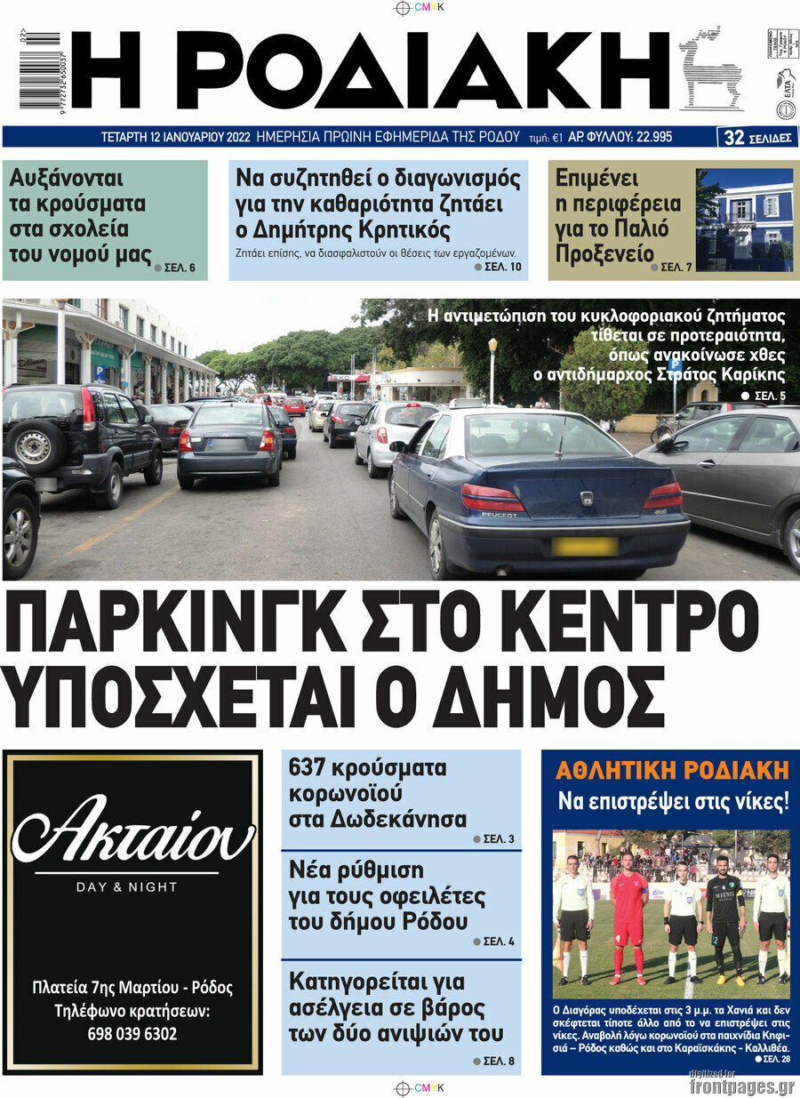 Η Ροδιακή