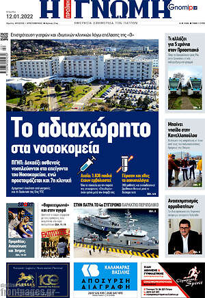 Πρωτοσέλιδο Η Γνώμη