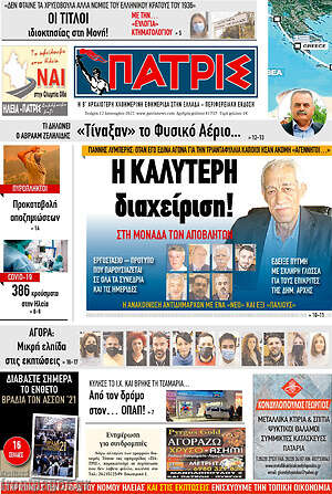 Πρωτοσέλιδο Πατρίς