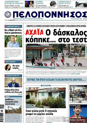 Πρωτοσέλιδο Πελοπόννησος