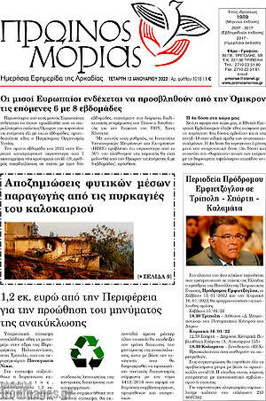 Πρωτοσέλιδο Πρωινός Μοριάς