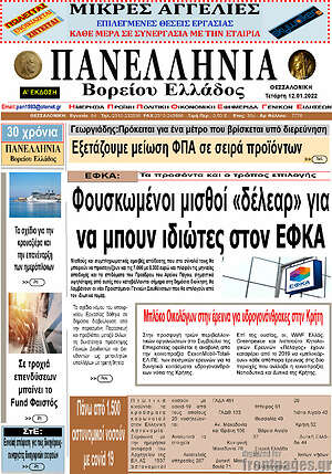 Πρωτοσέλιδο Πανελλήνια Β. Ελλάδος