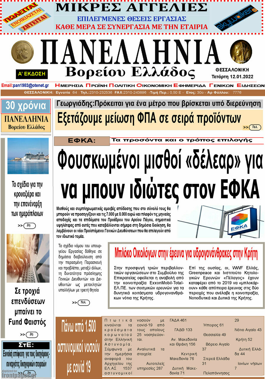 Πανελλήνια Β. Ελλάδος