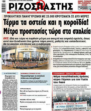 Ριζοσπάστης: Τέρμα τα αστεία και η κοροϊδία!Μέτρα προστασίας τώρα στα σχολεία!
