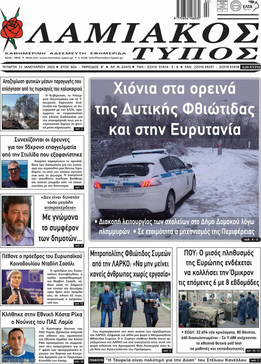 Λαμιακός Τύπος