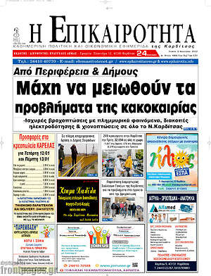 Πρωτοσέλιδο Η Επικαιρότητα