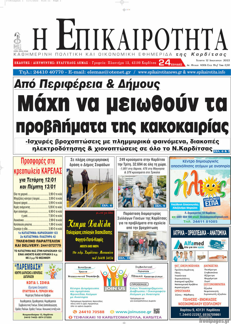 Η Επικαιρότητα
