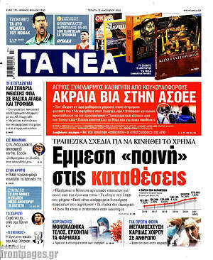 Τα Νέα: Έμμεση "ποινή" στις καταθέσεις