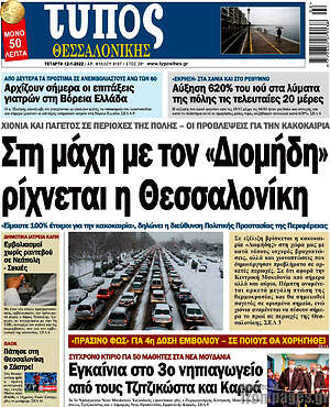 Πρωτοσέλιδο εφημερίδας Τύπος Θεσσαλονίκης - protoselida