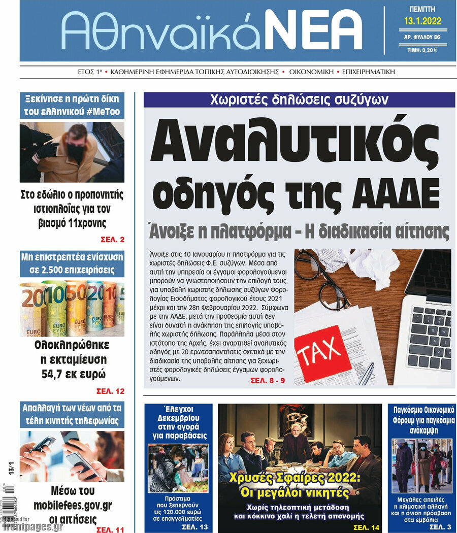 Αθηναϊκά Νέα