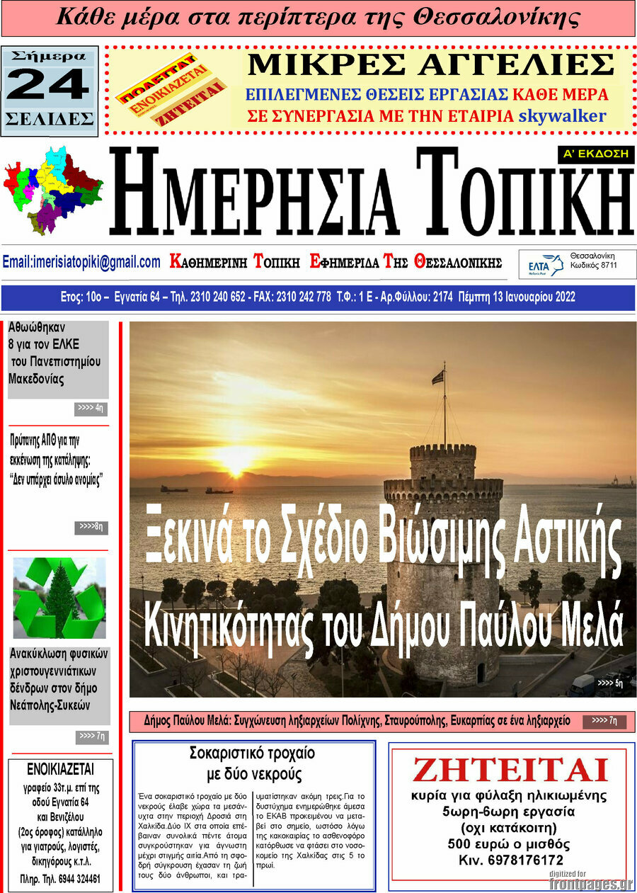 Ημερήσια Τοπική